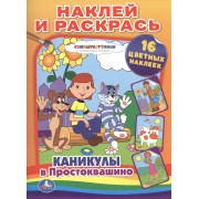 Каникулы в Простоквашино. Наклей и раскрась.