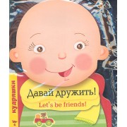 Кудряшки. Давай дружить