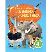 Большая книга о больших животных