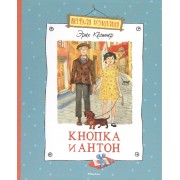 Кнопка и Антон: повесть