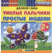 Пластилиновые раскраски. Умелые пальчики. Простые модели. 2+. ФГОС ДО