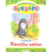 Жалобы зайки: рассказы