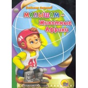 Малышам - Животные Африки