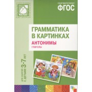 ФГОС Грамматика в картинках. Антонимы, глаголы. Наглядное пособие с методическими рекомендациями. (3