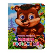 Мишка Косолапый: Книжка с глазками