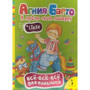 Я люблю свою лошадку. Стихи