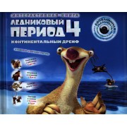 Ледниковый период 4. Континентальный дрейф / Интерактивная книга
