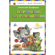 Паровозик из Ромашково