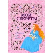 Альбом для девочек(Мои секреты)(инт)