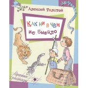Как ни в чем не бывало