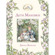 Дети Маковки