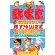 Всё самое лучшее чтение для детского сада: стихи, сказки, рассказы, загадки, песенки, басни (А. Барто, В. Бианки, В. Драгунский, А. Усачёв и др.)