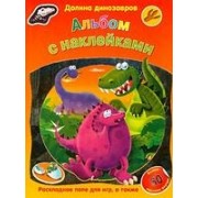 Долина динозавров. Альбом с наклейками, более 50 наклеек