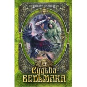 Судьба Ведьмака