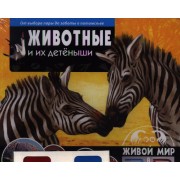 Животные и их детеныши.От выбора пары до заботы о потомстве(книга+стереоочки)