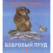 Бобровый пруд : Рассказ.