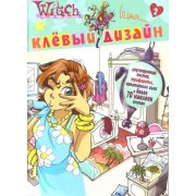 Клевый дизайн: Ирма.Witch