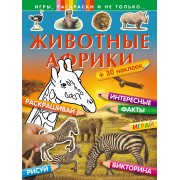 Животные Африки (+ 30 наклеек)