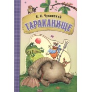 Любимые сказки К.И. Чуковского. Тараканище (книга на картоне)