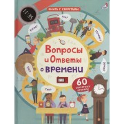 Вопросы и ответы о времени