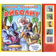 Айболит. (5 звуковых кнопок).