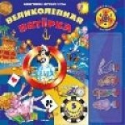 Великолепная пятёрка. Электронная игровая книга