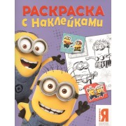 Миньоны. Раскраска с наклейками