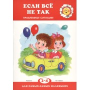 Если все не так. Проблемные ситуации (для детей 2-4 лет)