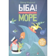 ЫБА! Море - фантастическая книга игр и загадок: для дошк. возраста