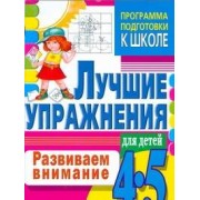 4-5.Развиваем внимание