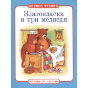 Читаем по слогам. Златовласка и три медведя