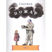 Пожар : стихи