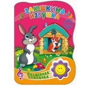 Заюшкина избушка