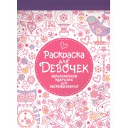 Раскраска-блокнот для девочек. Великолепные раскраски для девочек