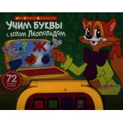 Учим буквы с котом Леопольдом