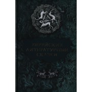 Еврейские литературные сказки