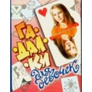 Гадалки для девочек