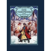 Ник Северянин и битва с Королем кошмаров