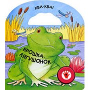 Крошка-лягушонок