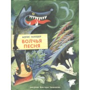 Волчья песня