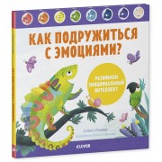 Как подружиться с эмоциями? Развиваем эмоциональный интеллект