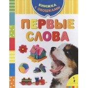 Первые слова
