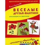 Веселые друзья-фантики: аппликация из фантиков: Практическое руководство для детей.