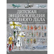Детская энциклопедия военного дела. Техника, униформа, знаки различия
