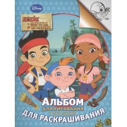 Disney. Джейк и пираты. Альбом для рис. и раскраш.