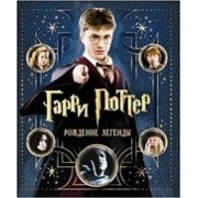 Гарри Поттер. Рождение легенды