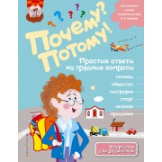 Почему? Потому! Простые ответы на трудные вопросы. Мир вокруг меня