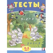 Тесты. 4-5 лет (математика)