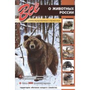 Все о животных России