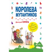 Королева мутантиков: повесть
